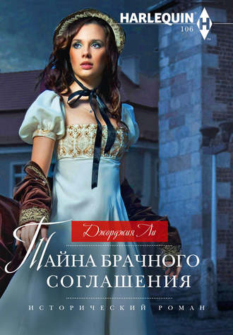 . Тайна брачного соглашения