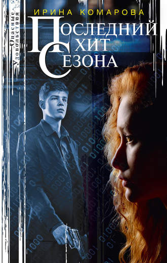 . Последний хит сезона