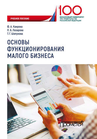 Лариса Борисовна Лазарова. Основы функционирования малого бизнеса