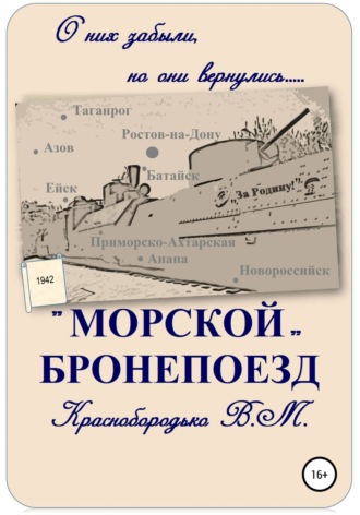 . «Морской» бронепоезд
