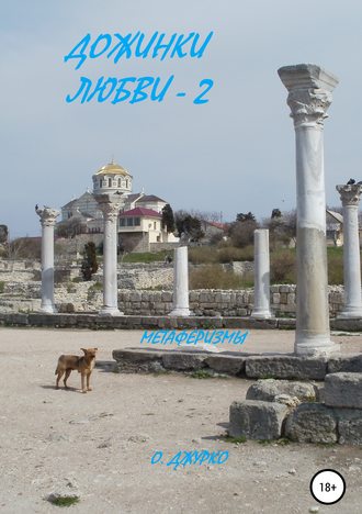 . Дожинки Любви – 2