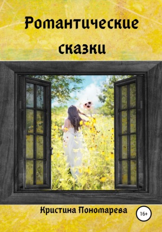 Кристина Пономарева. Романтические сказки