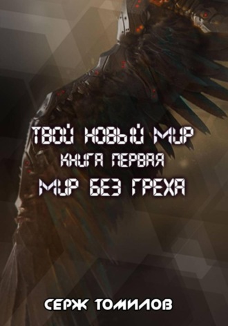 . Мир без греха