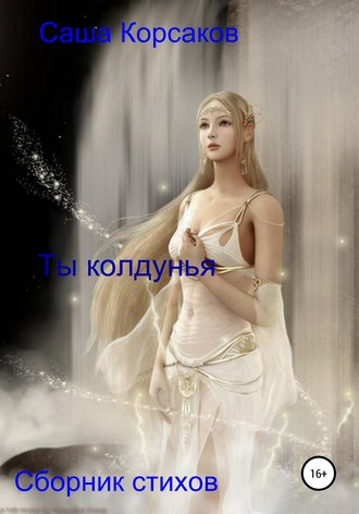 . Ты колдунья