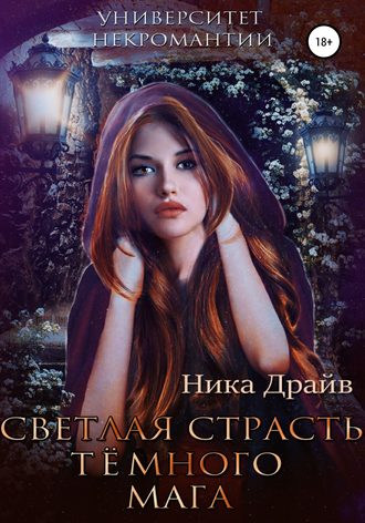 . Светлая страсть тёмного мага