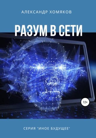 . Разум в сети