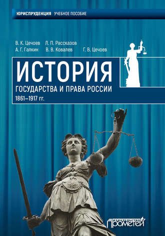 . История государства и права России 1861—1917 гг.