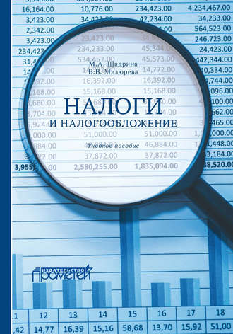 . Налоги и налогообложение