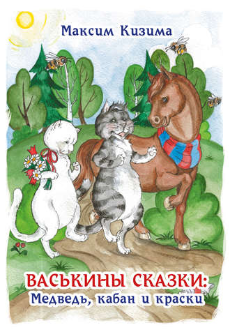 . Васькины сказки: Медведь, кабан и краски