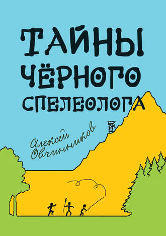 Алексей Овчинников. Тайны чёрного спелеолога