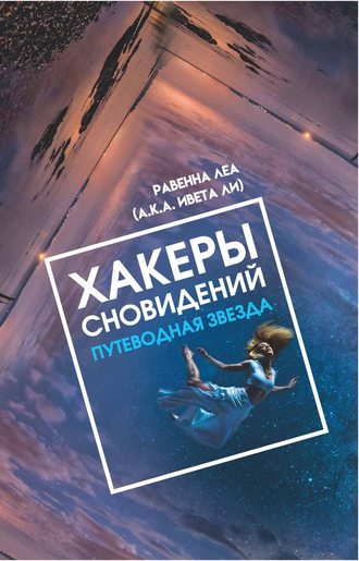 . Хакеры Сновидений. Путеводная звезда