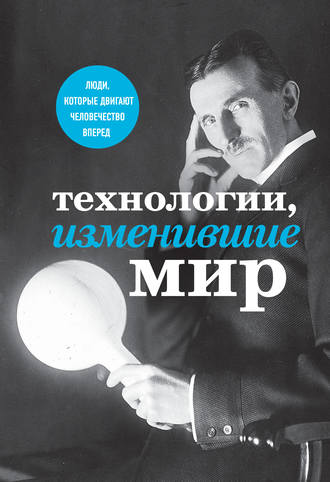 . Технологии, изменившие мир
