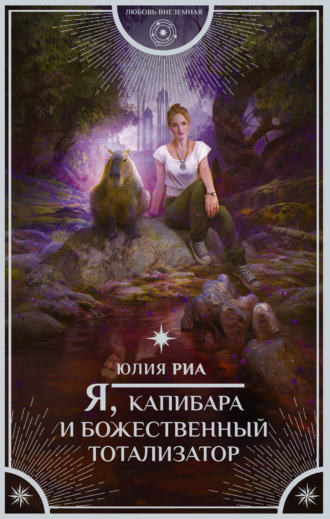 Юлия Риа. Я, капибара и божественный тотализатор
