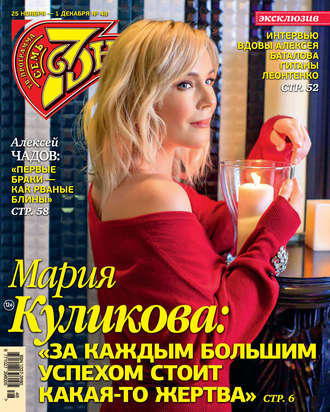 . Семь дней ТВ-программа №48/2019