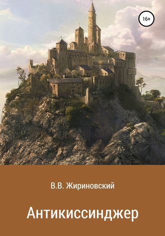 Владимир Вольфович Жириновский. Антикиссинджер