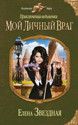 Елена Звездная. Приключения ведьмочки: Мой личный враг