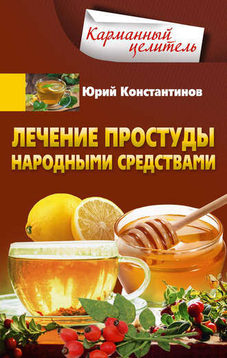 . Лечение простуды народными средствами