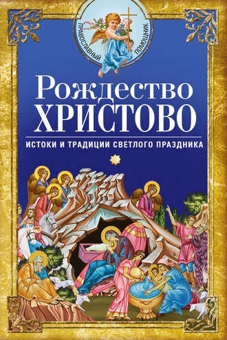 . Рождество Христово. Истоки и традиции светлого праздника