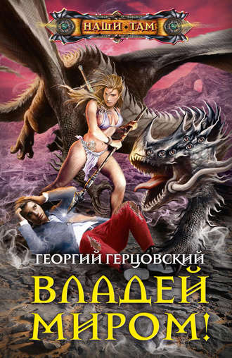 . Владей миром!
