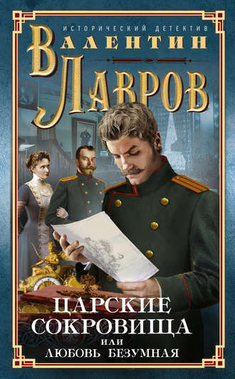 . Царские сокровища, или Любовь безумная