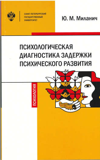 . Психологическая диагностика задержки психического развития