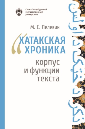 . «Хатакская хроника»: корпус и функции текста