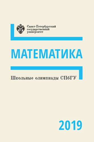 . Математика. Школьные олимпиады СПбГУ 2019