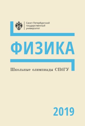 . Физика. Школьные олимпиады СПбГУ 2019