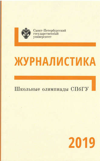 . Журналистика. Школьные олимпиады СПбГУ 2019