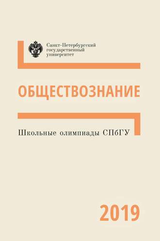 Коллектив авторов. Обществознание. Школьные олимпиады СПбГУ 2019