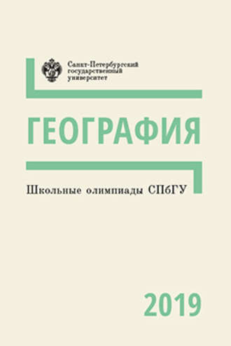 . География. Школьные олимпиады СПбГУ 2019