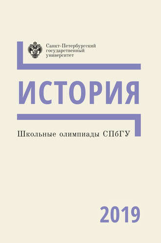 . История. Школьные олимпиады СПбГУ 2019