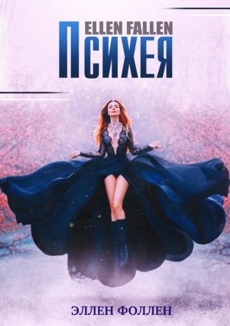 Ellen Fallen. Психея