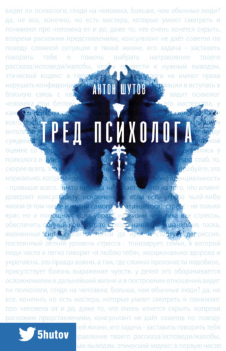 Антон Шутов. Тред психолога