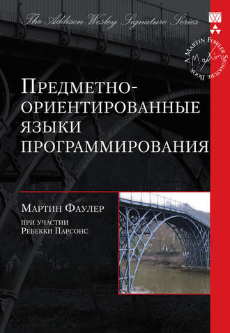 Мартин Фаулер. Предметно-ориентированные языки программирования
