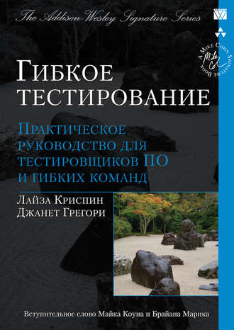 Лайза Криспин. Гибкое тестирование: практическое руководство для тестировщиков ПО и гибких команд