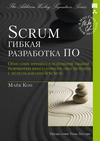 . Scrum: гибкая разработка ПО