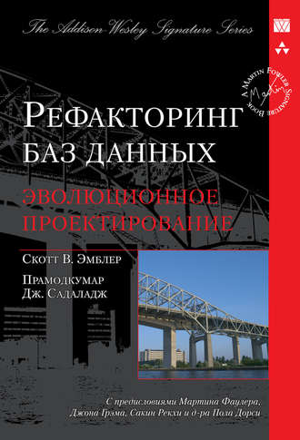 . Рефакторинг баз данных: эволюционное проектирование