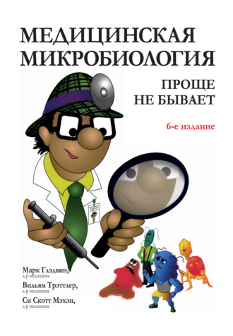 . Медицинская микробиология: проще не бывает