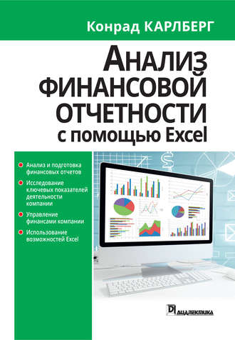 . Анализ финансовой отчетности с использованием Excel