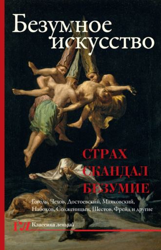 . Безумное искусство. Страх, скандал, безумие