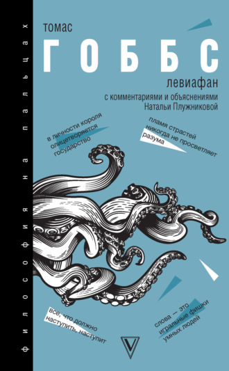 . Левиафан. С комментариями и объяснениями
