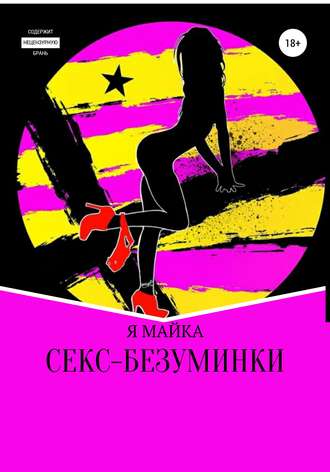 . Секс-безуминки
