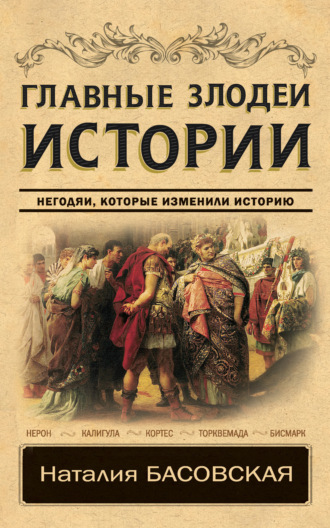. Главные злодеи истории. Негодяи, которые изменили историю