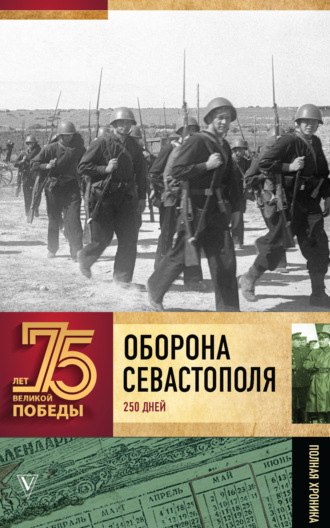 . Оборона Севаcтополя. Полная хроника. 250 дней и ночей
