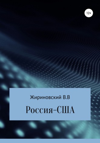Владимир Вольфович Жириновский. Россия – США