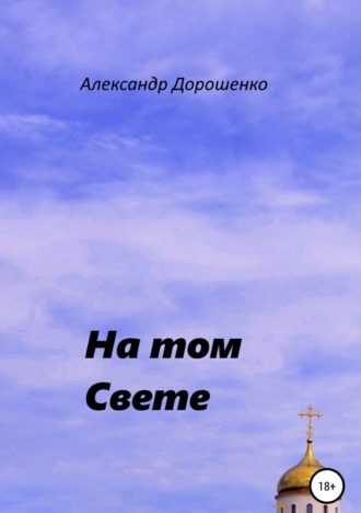 . На том Свете