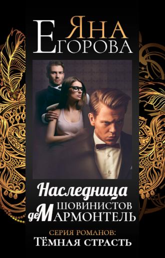 . Наследница шовинистов де Мармонтель