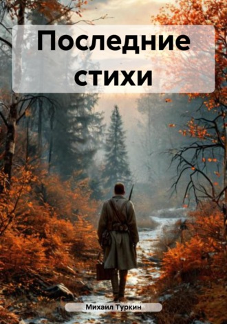 Михаил Борисович Туркин. Последние стихи