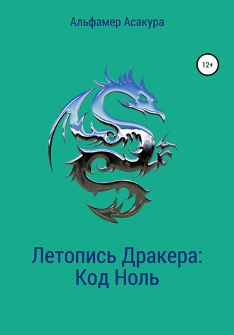 Альфамер Асакура. Летопись Дракера: Код Ноль
